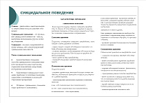Буклет Суицидальное поведение стр 2